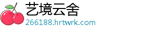 艺境云舍